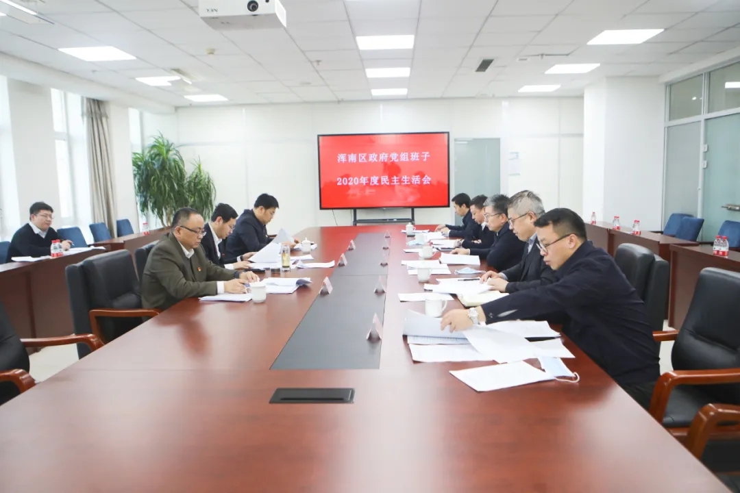浑南区政府党组班子召开2020年度民主生活会