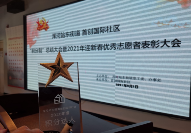 浑南区浑河站东街道首创国际社区实践站开展2020年度积分制优秀志愿者表彰大会