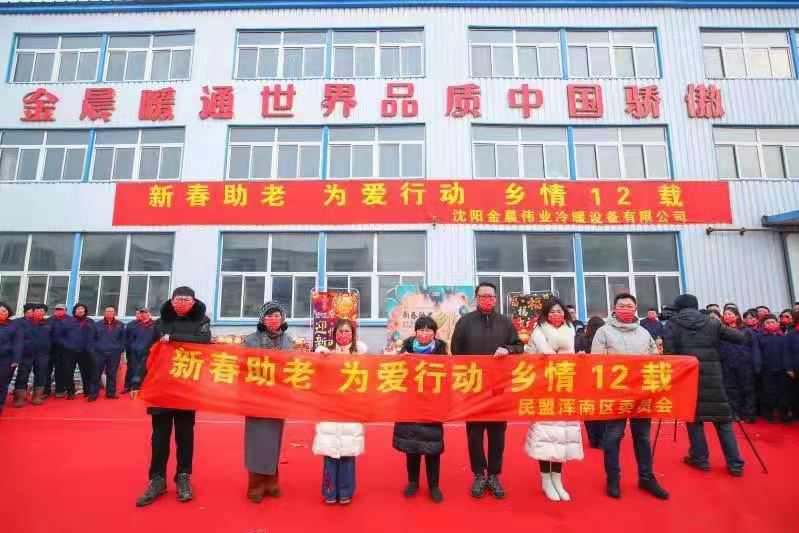 民盟浑南区委协同爱心企业开展送温暖志愿服务活动