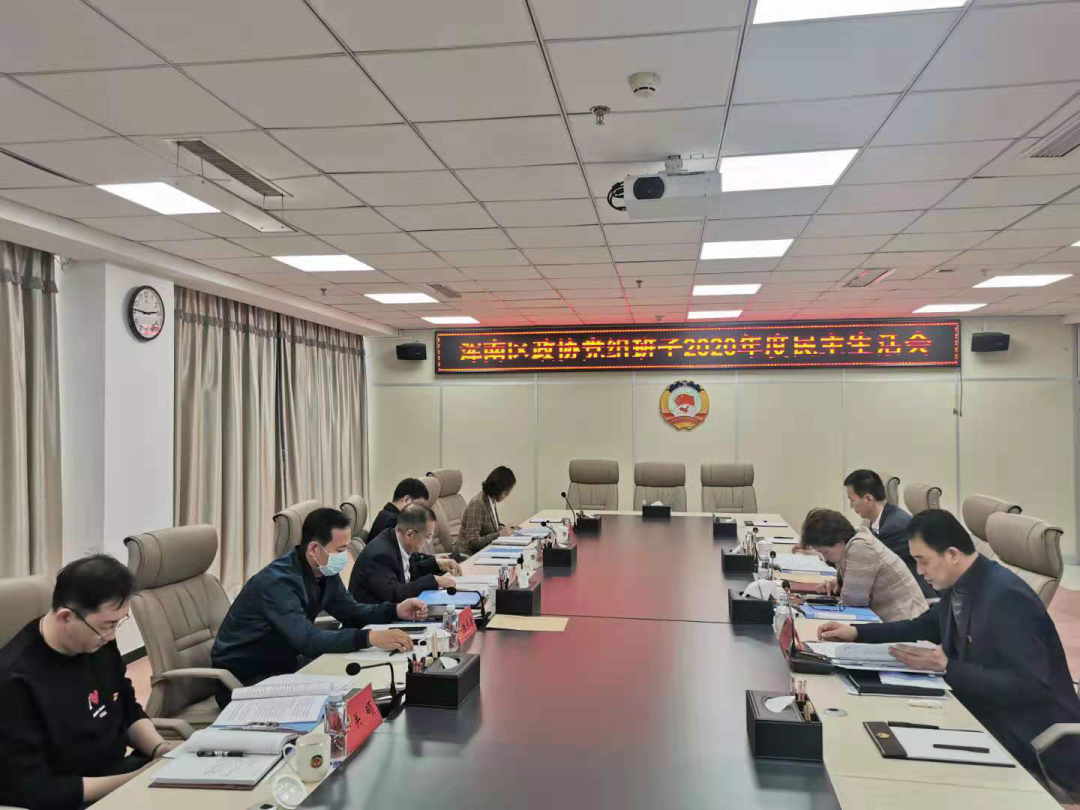 区政协党组班子召开2020年度民主生活会