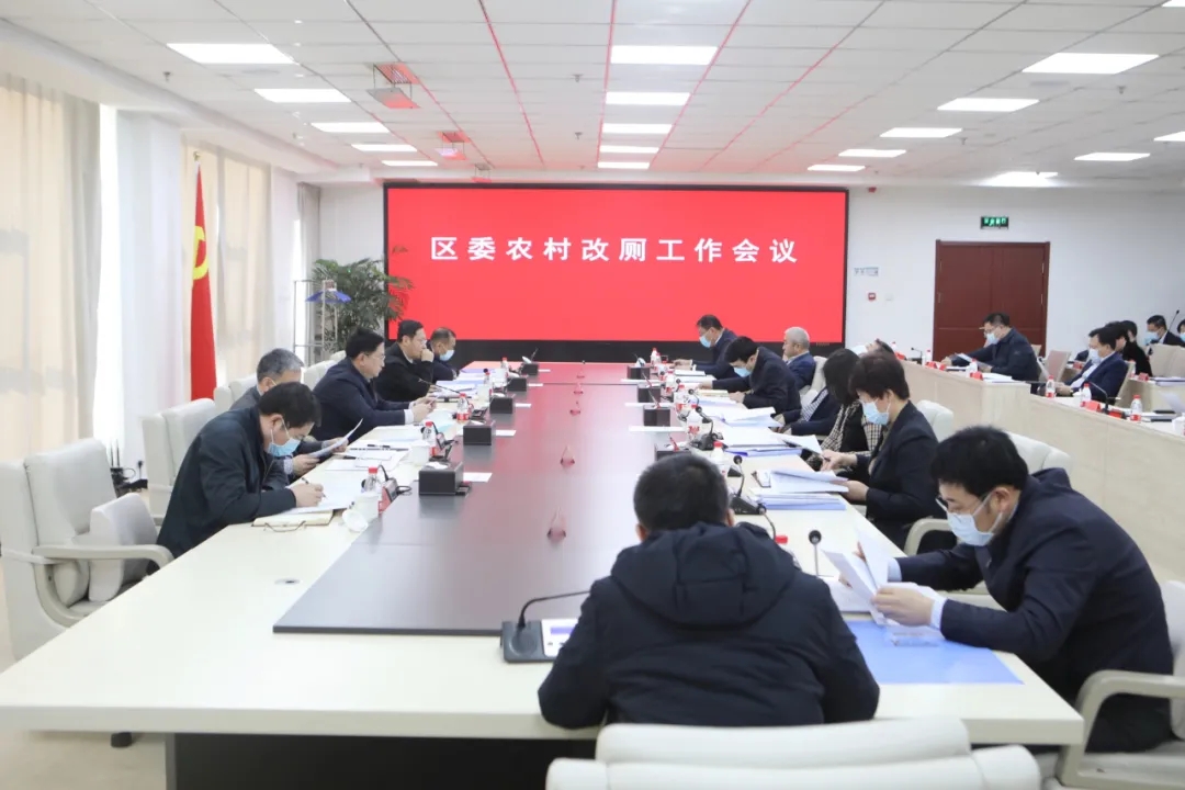 区委召开农村改厕工作第三次会议