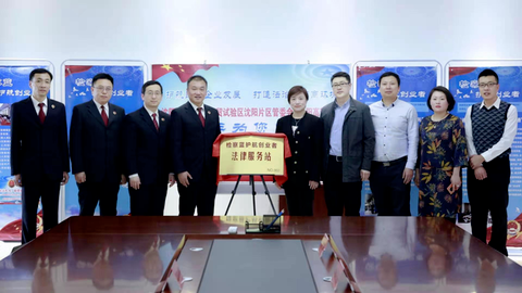 “检察蓝护航创业者”服务站入驻辽宁自贸区沈阳片区