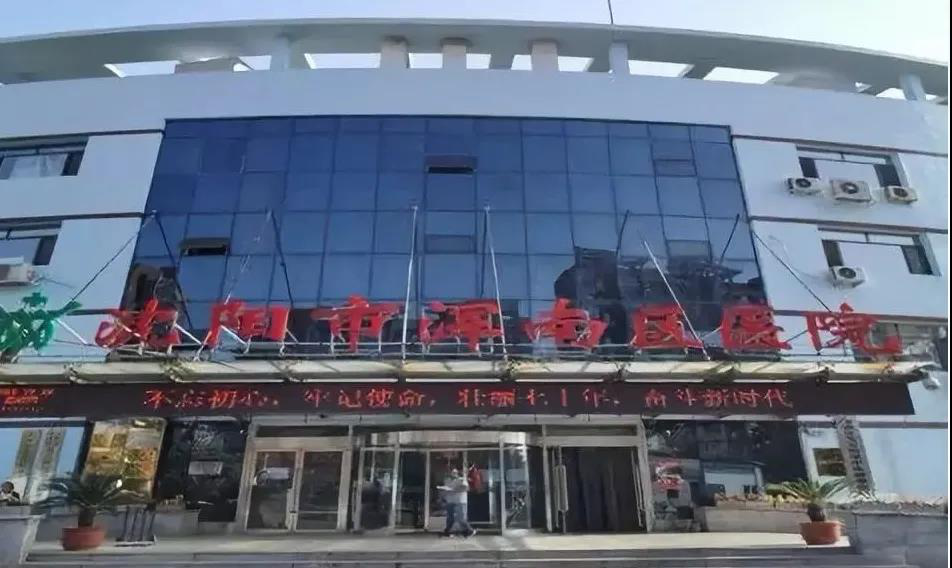 浑南区首个开通普通门诊费用跨省直接结算医疗机构