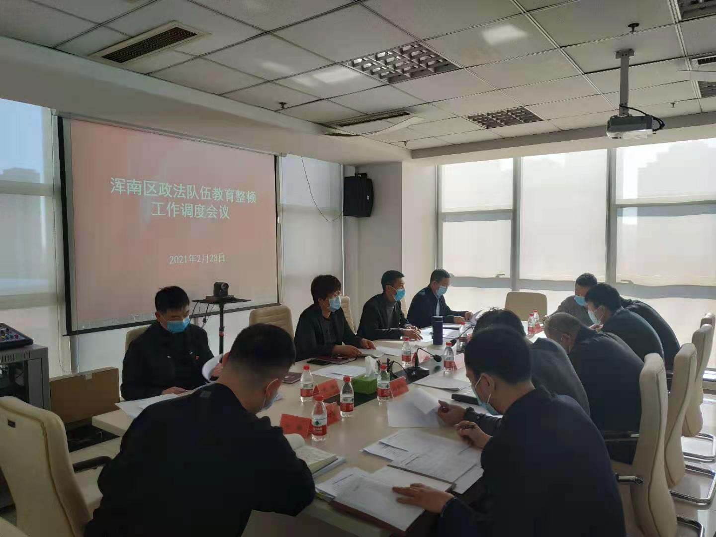 浑南区高效推进政法队伍教育整顿工作