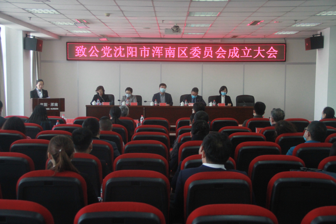 致公党沈阳市浑南区委员会召开成立大会