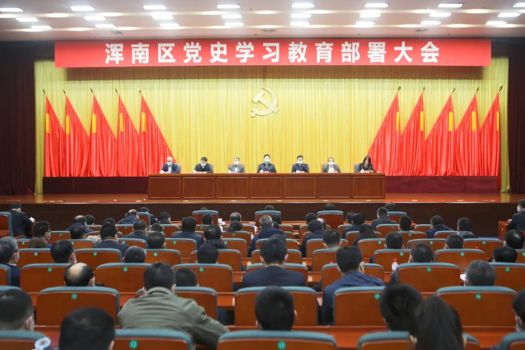我区召开党史学习教育部署大会