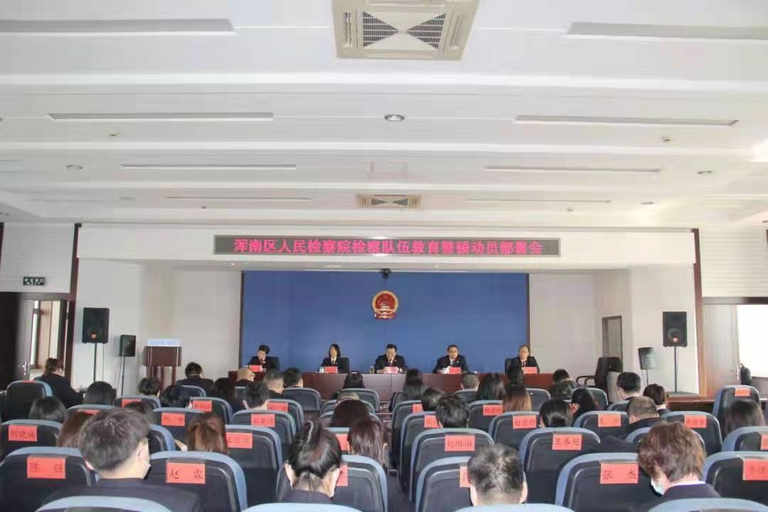 浑南区人民检察院召开检察队伍教育整顿动员部署会