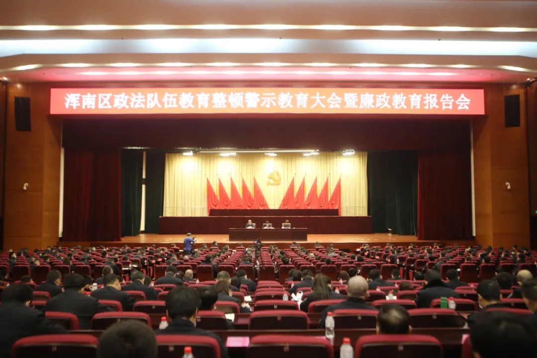 浑南区召开政法队伍教育整顿警示教育大会暨廉政教育报告会