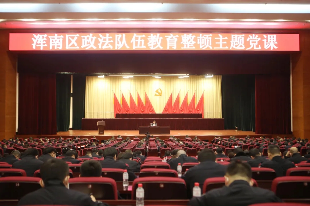 浑南区举行政法队伍教育整顿主题党课