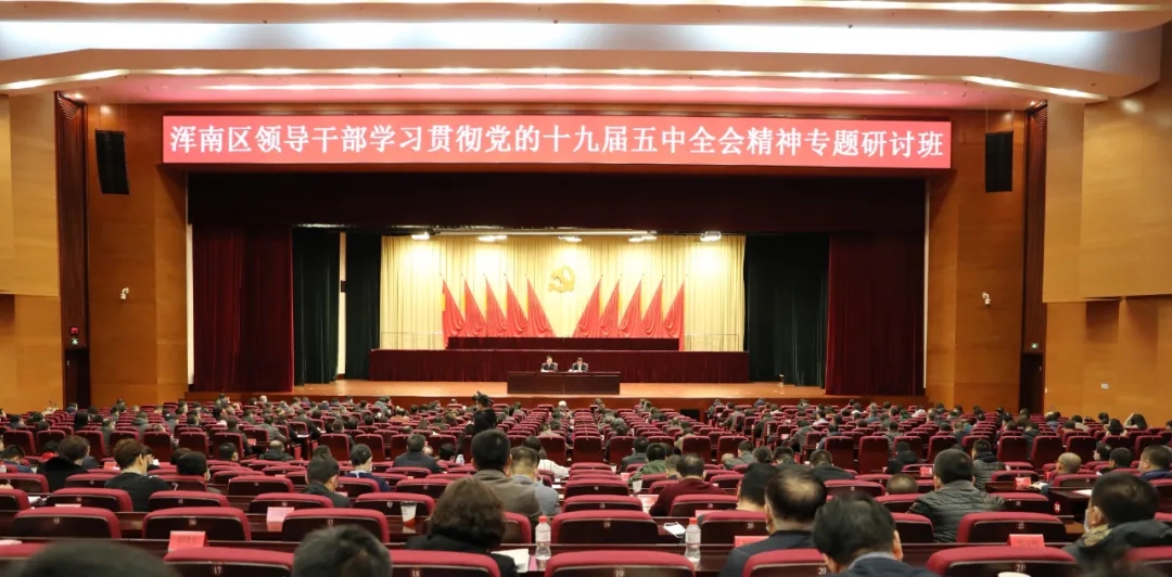 我区举办领导干部学习贯彻党的十九届五中全会精神专题研讨班