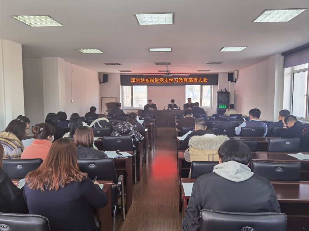 浑河站东街道召开党史学习教育部署大会