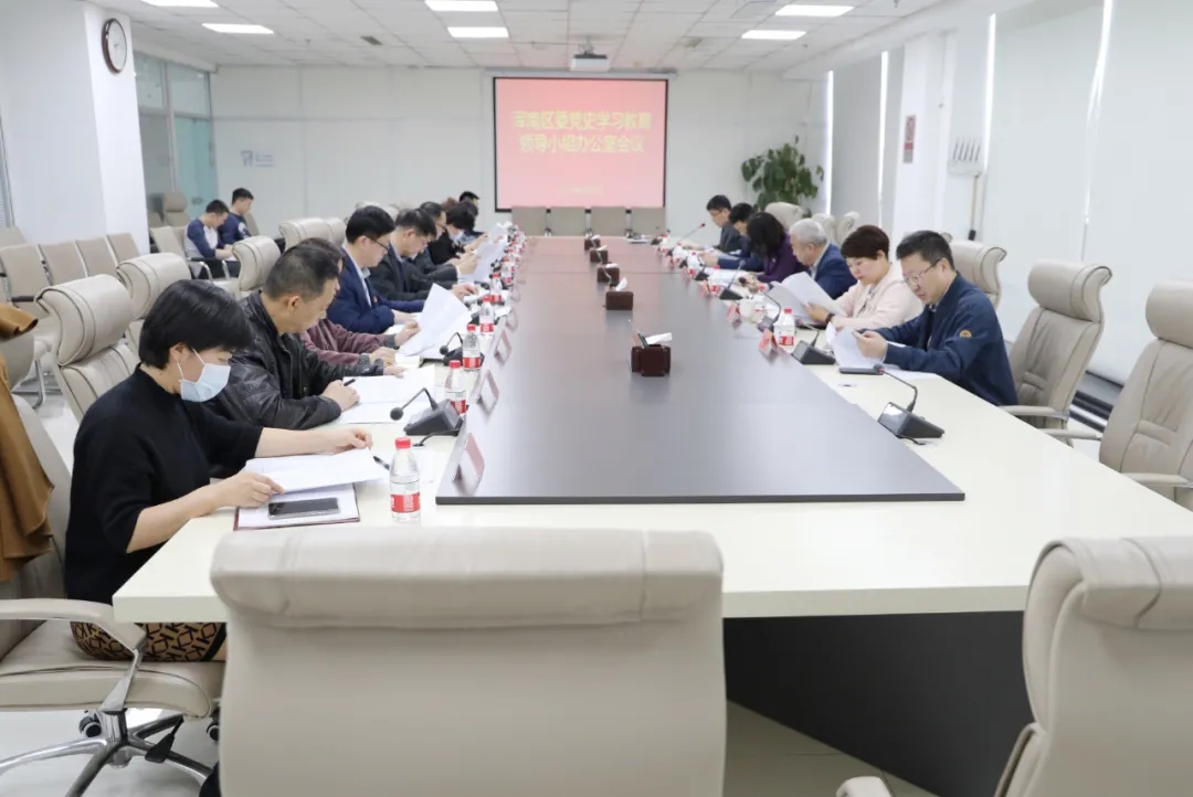 区委党史学习教育领导小组办公室召开会议