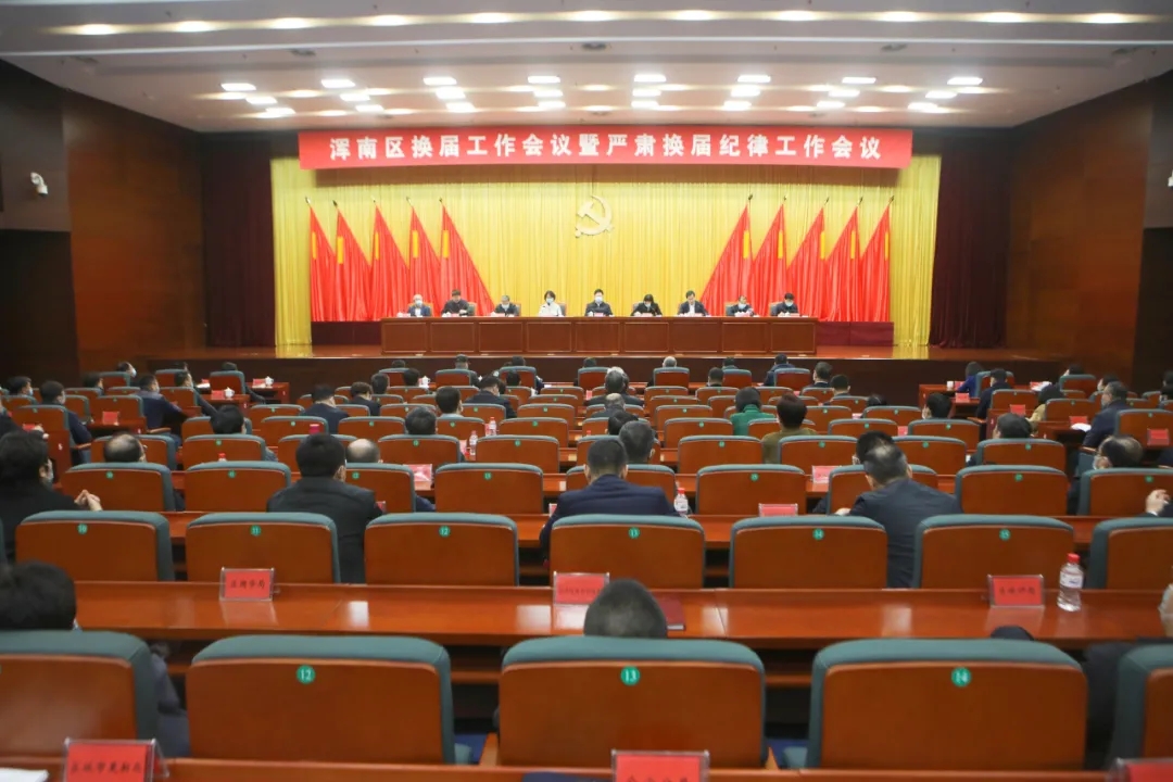 我区召开换届工作会议暨严肃换届纪律工作会议
