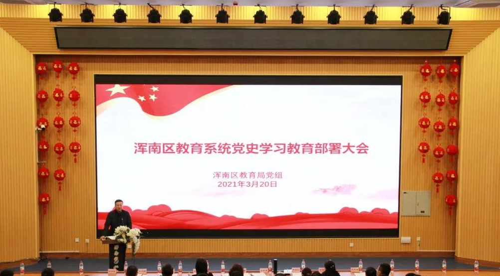 浑南区教育系统召开党史学习教育部署大会