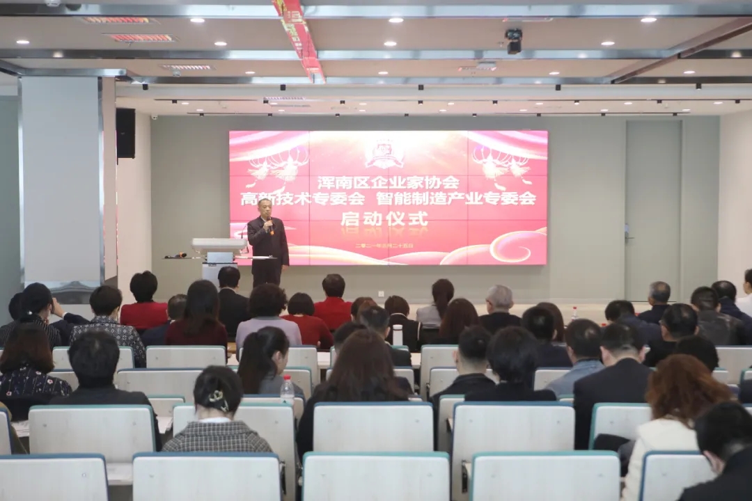 浑南区企业家协会高新技术专委会、智能制造产业专委会正式成立