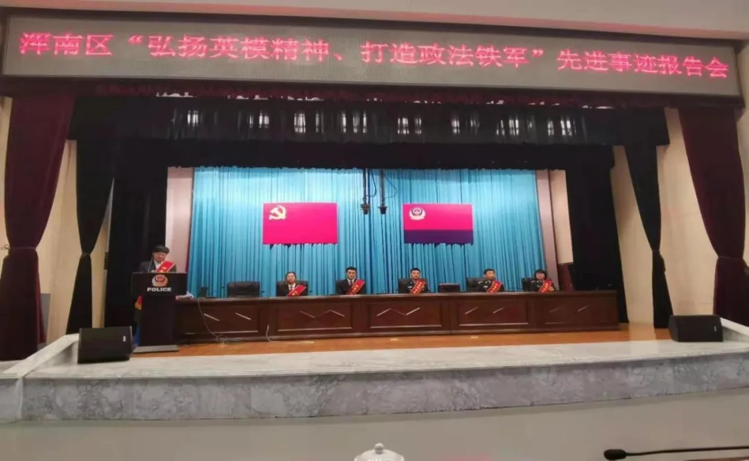 浑南区召开“弘扬英模精神、打造政法铁军” 先进事迹报告会