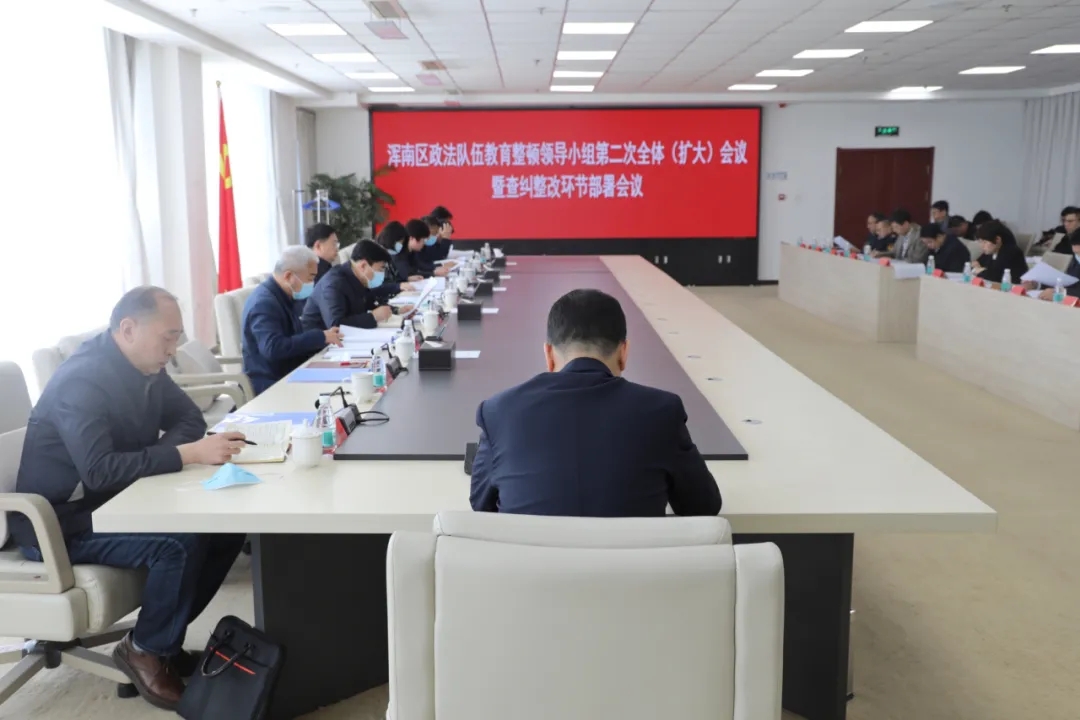 我区召开政法队伍教育整顿领导小组第二次全体会议暨查纠整改环节部署会议