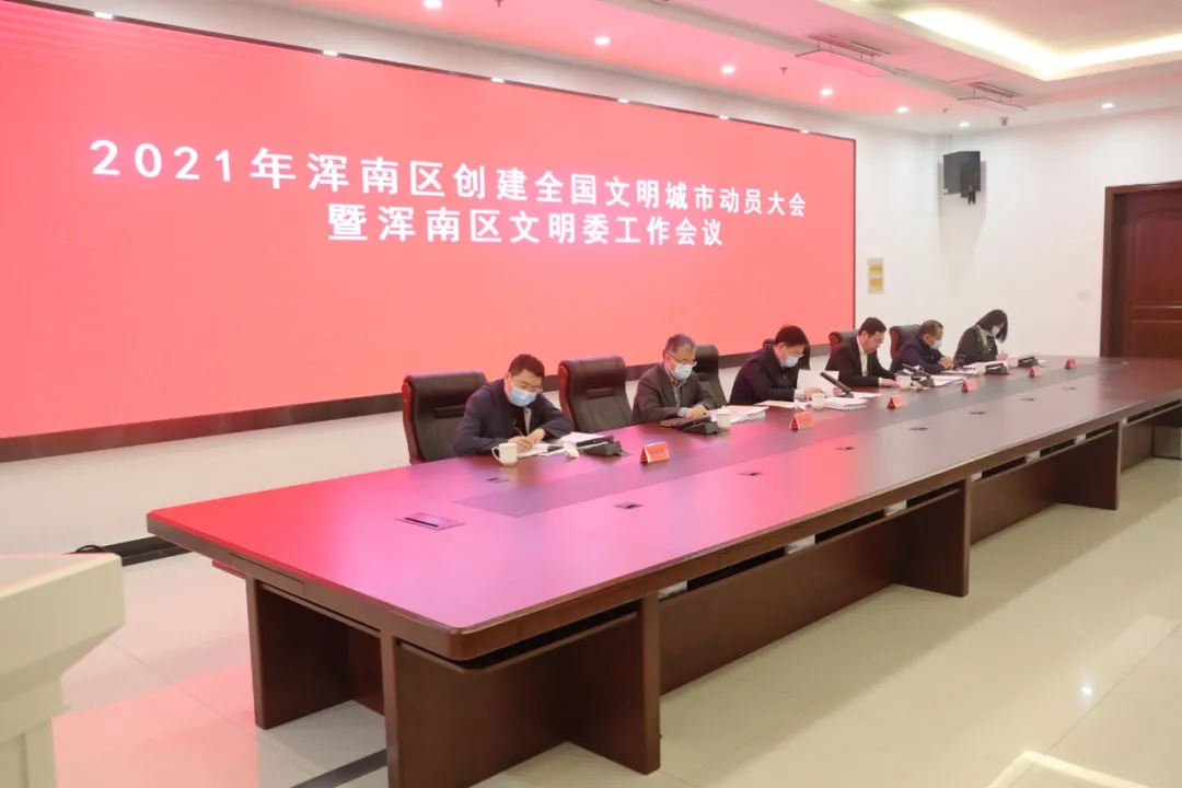 我区召开2021年创建全国文明城市动员大会暨浑南区文明委工作会议