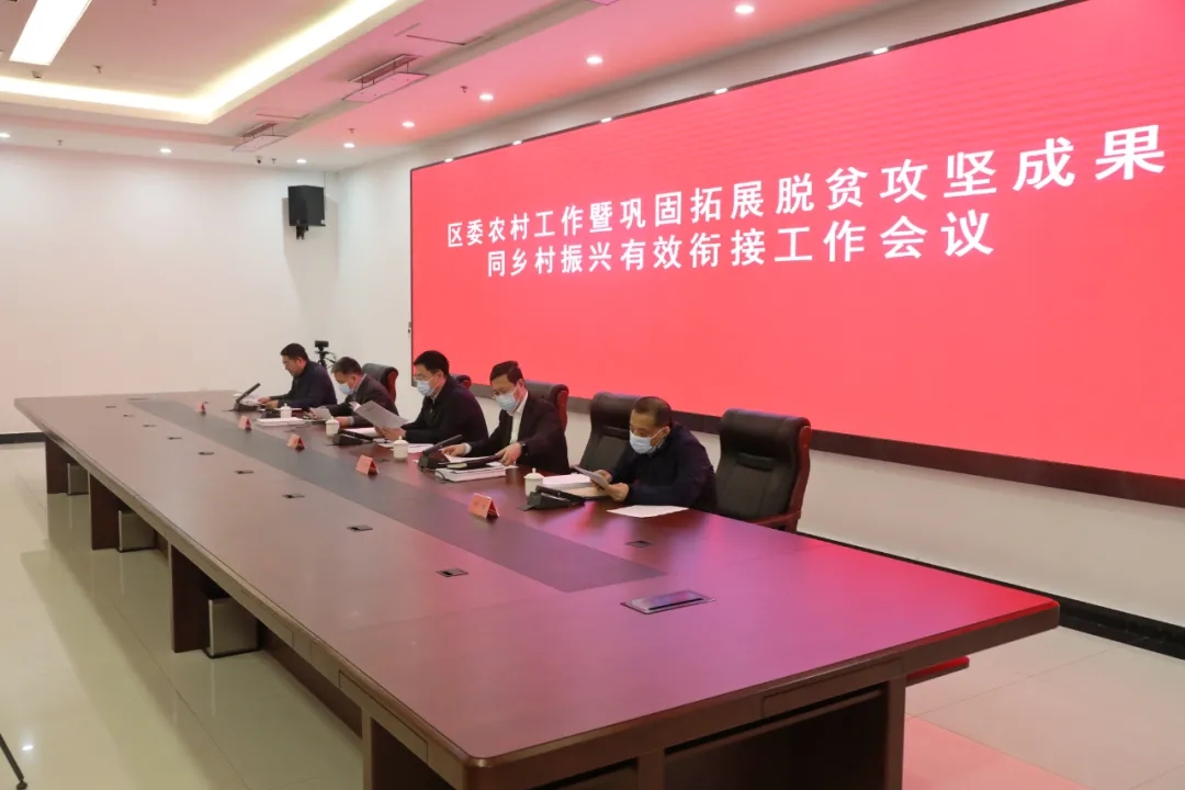 区委召开农村工作暨巩固拓展脱贫攻坚成果同乡村振兴有效衔接工作会议