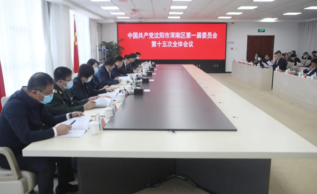 中国共产党浑南区第一届委员会召开第十五次全体会议