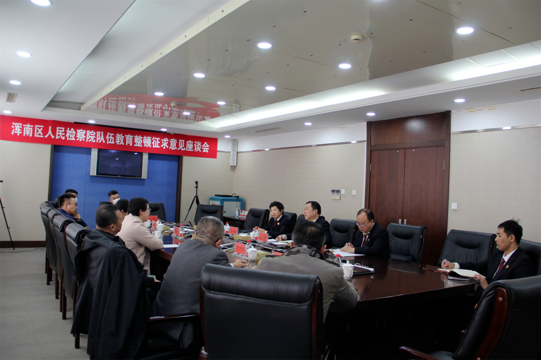 区检察院召开政法队伍教育整顿查纠整改环节征求意见座谈会