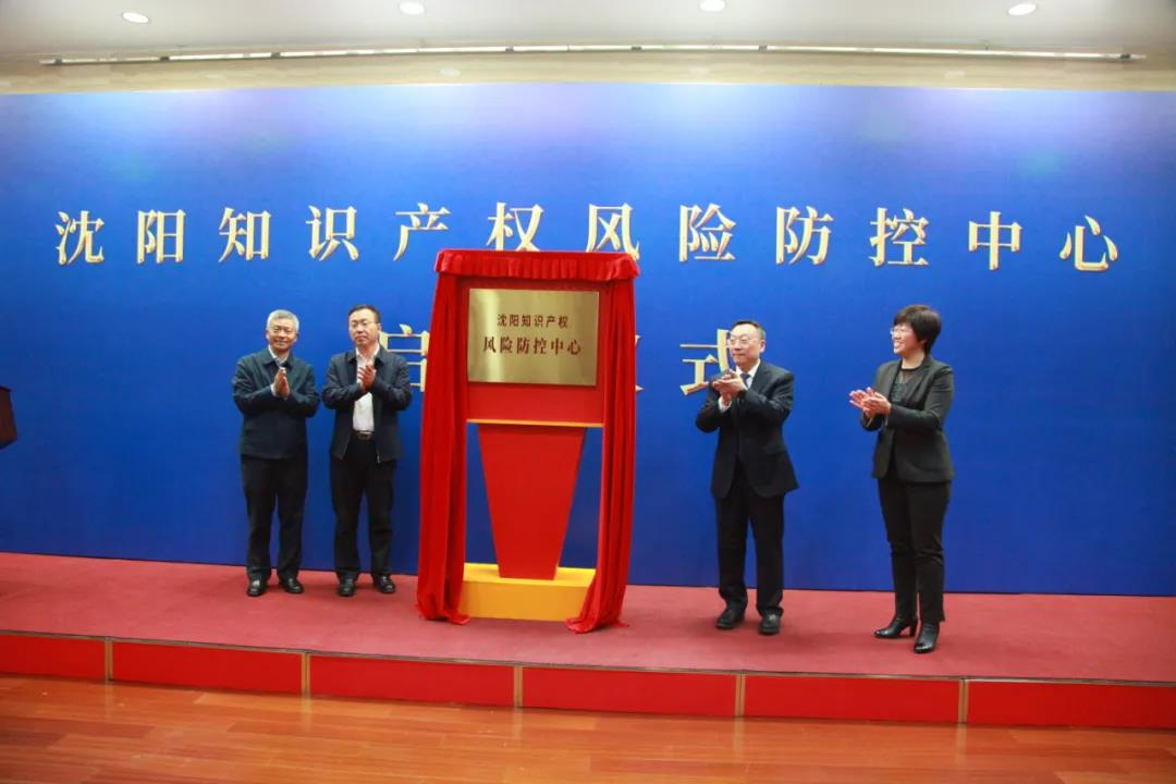 沈阳知识产权风险防控中心在自贸区沈阳片区正式揭牌启动