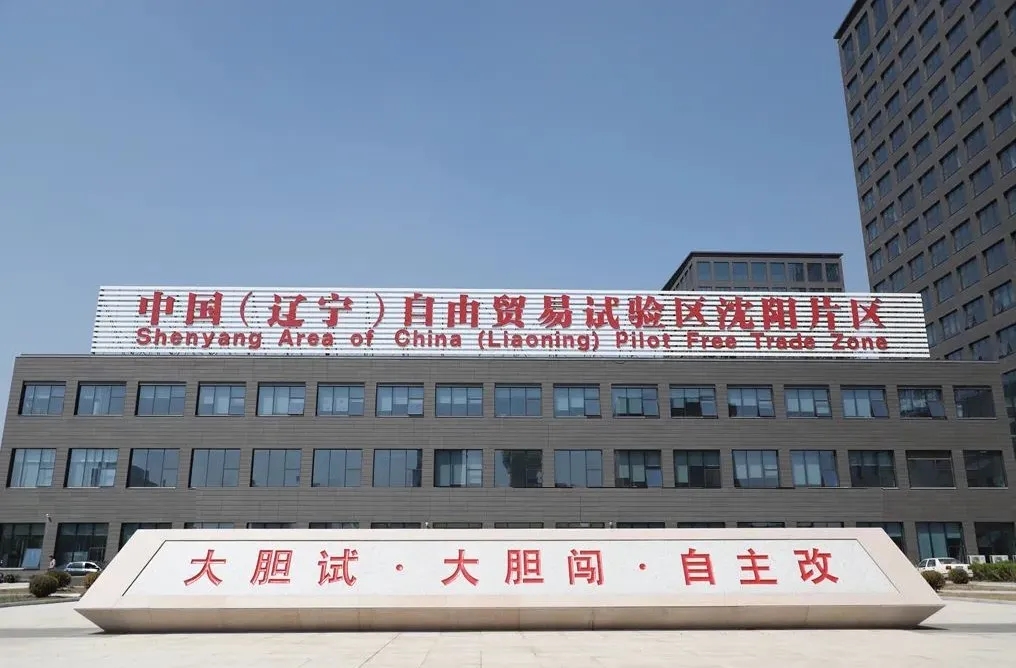 【沿着高速看辽宁】自贸区沈阳片区 线上聚合 线下延伸畅通跨境通道实现海淘...