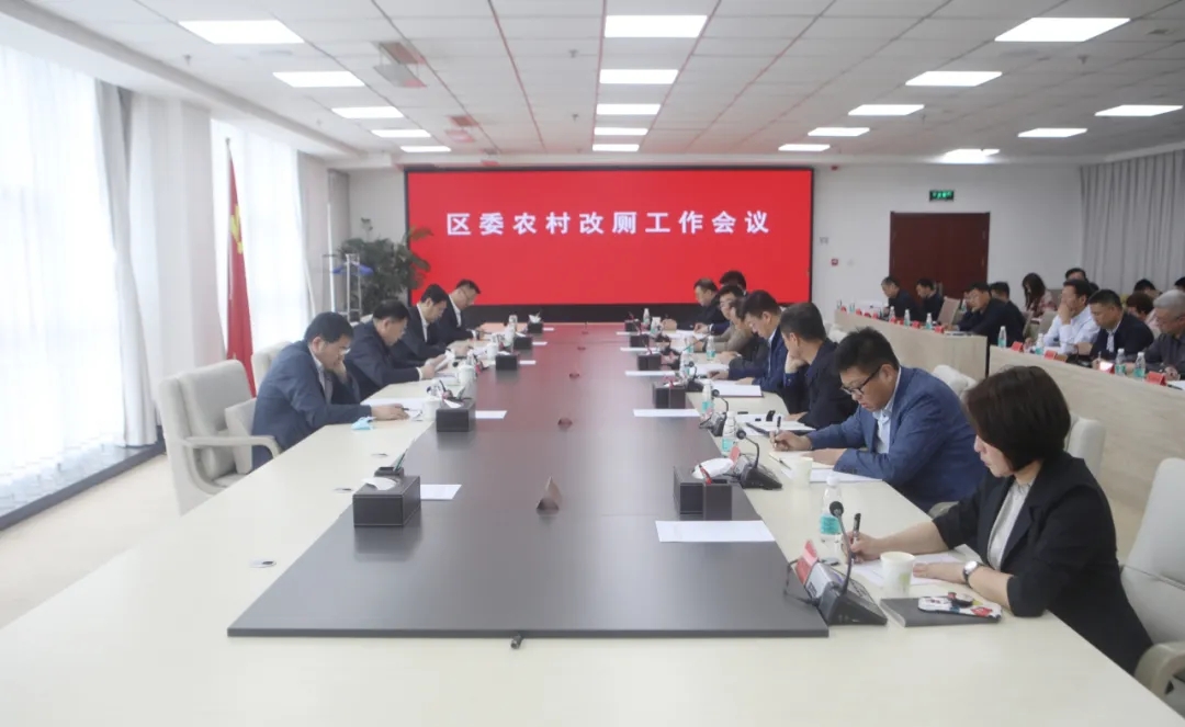 区委召开农村改厕工作会议