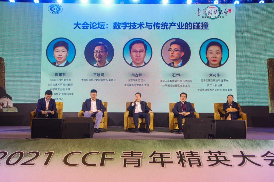2021CCF青年精英大会及浑南区专场论坛举行