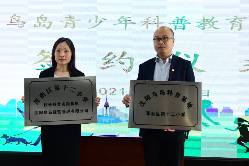 沈阳鸟岛与浑南区第十二小学共建青少年科普教育实践基地