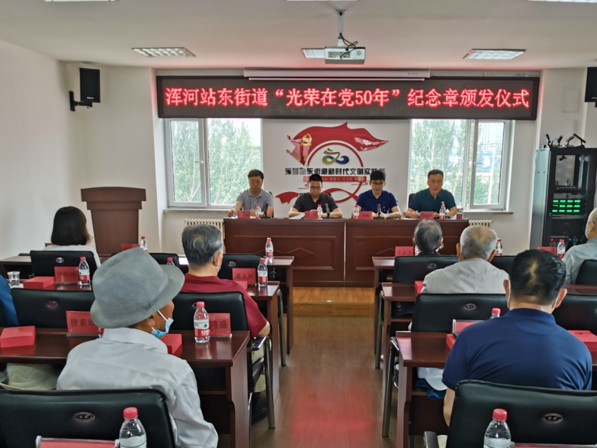 【建党百年 初心不变】浑南区举行“光荣在党50年”纪念章颁发仪式