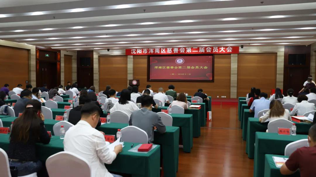 浑南区慈善会换届选举工作结束