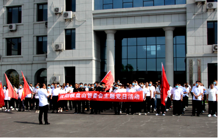 棋盘山管委会开展“学党史、守初心、办实事、开新局”主题教育活动