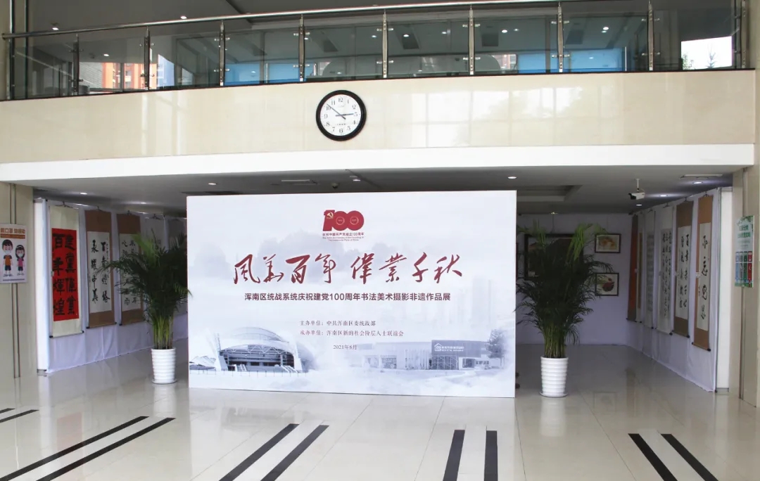 浑南区统战系统举办庆祝建党100周年书法美术摄影非遗作品展