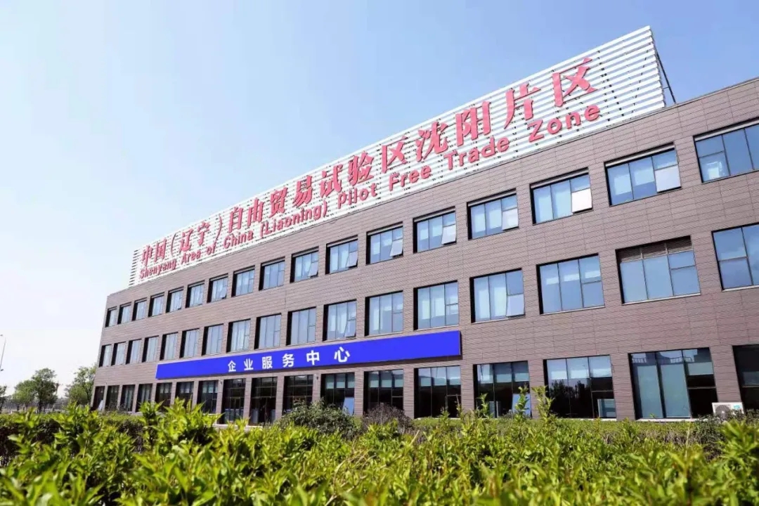 辽宁自贸试验区沈阳片区高水平开放不停步