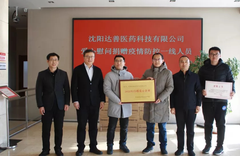 沈阳达善医药科技有限公司向白塔街道捐赠防疫物资
