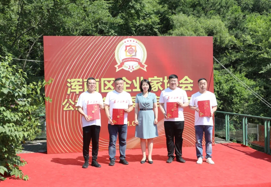 浑南区企业家协会公共服务专委会正式成立