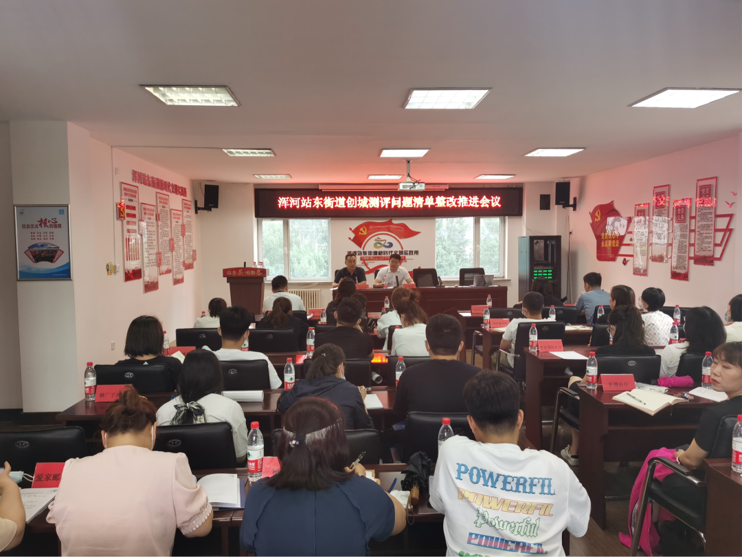 浑河站东街道召开创城测评问题清单整改推进会