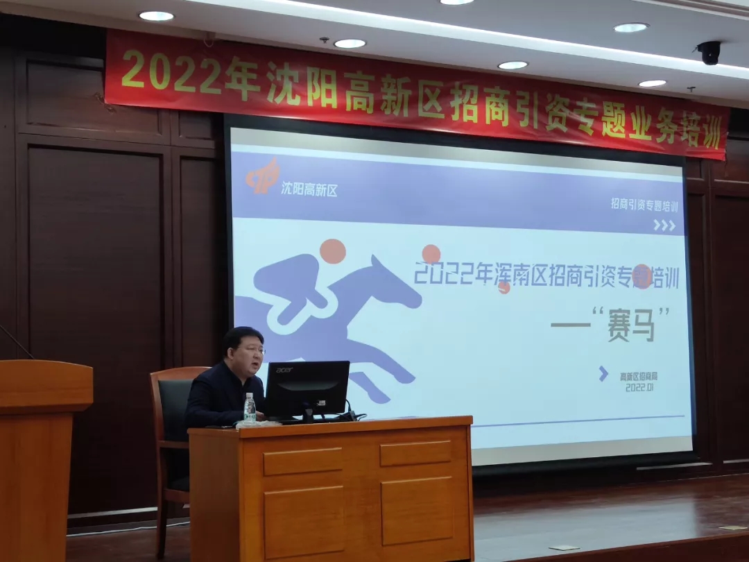 【振兴新突破 我要当先锋】沈阳高新区召开2022年度第一期招商引资业务培训会