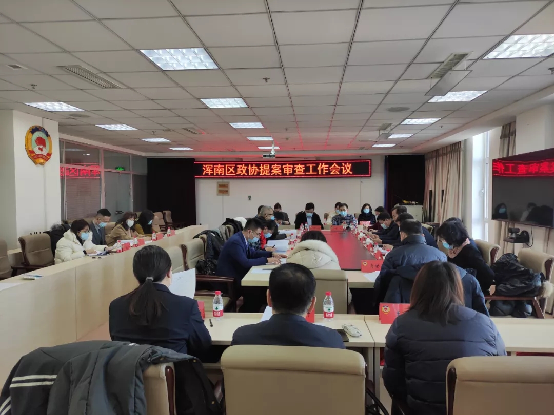 区政协召开提案审查工作会议
