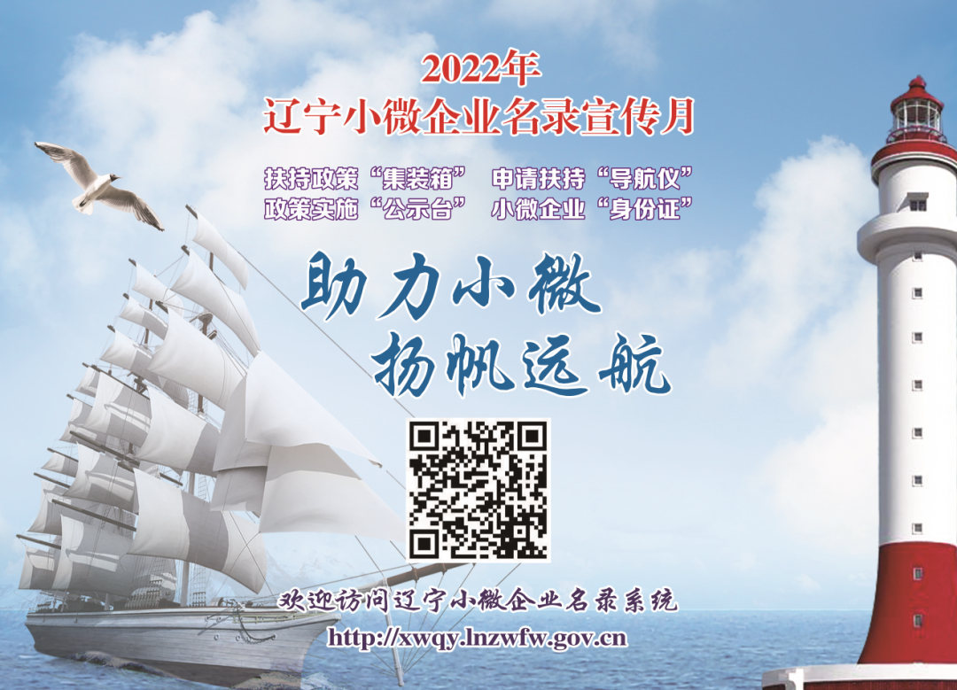 2022年“辽宁小微企业名录系统宣传月”活动开始啦