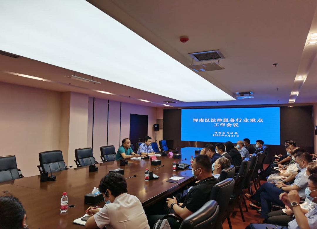 浑南区法律服务行业重点工作会议召开