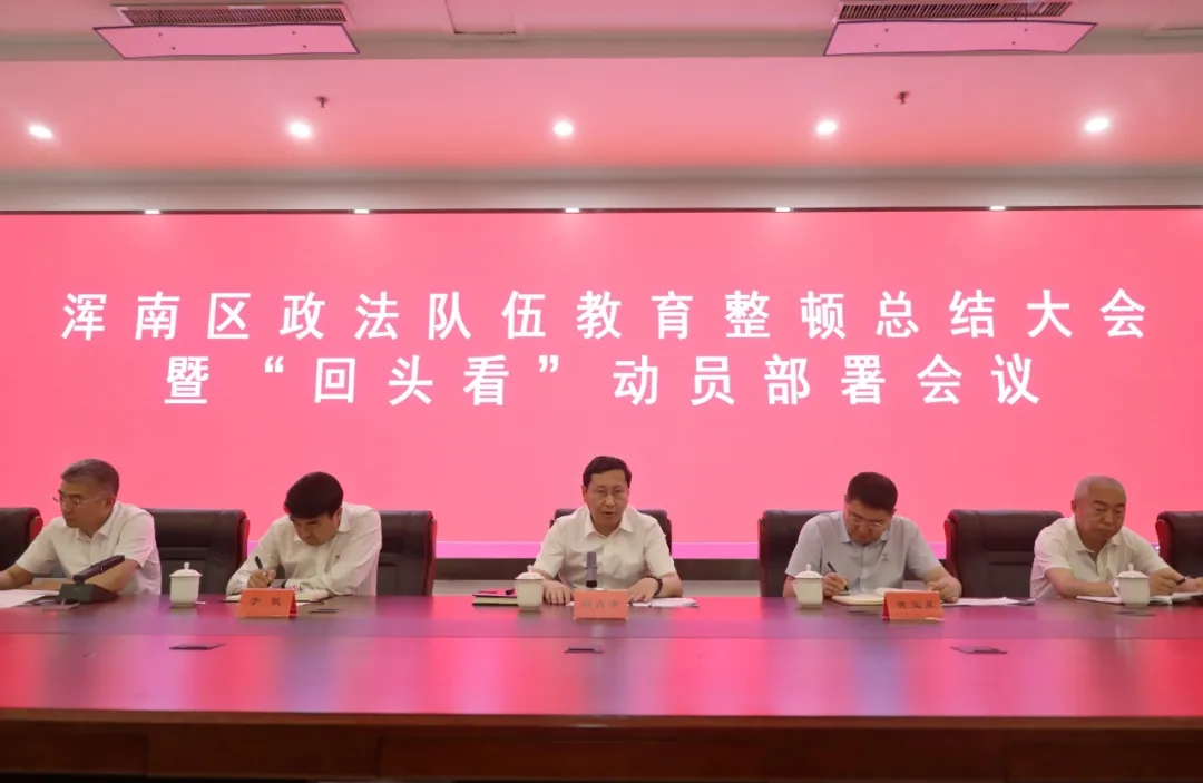 我区召开政法队伍教育整顿总结大会暨“回头看”动员部署会议