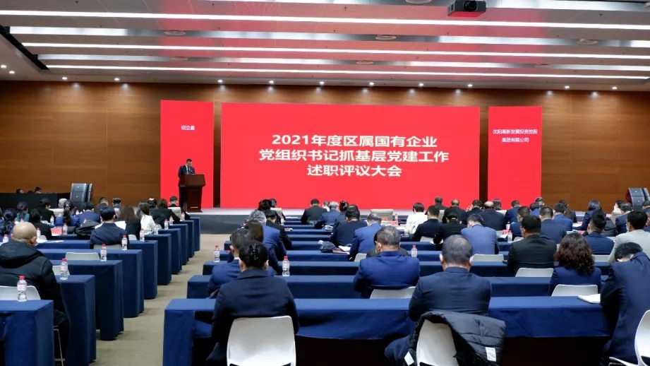 我区召开区属国有企业2021年度述职评议大会