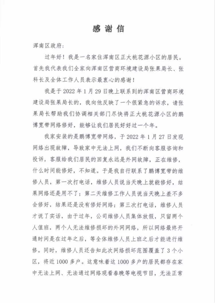 区营商局:执行“首问负责制”解决网络问题 获居民感谢信