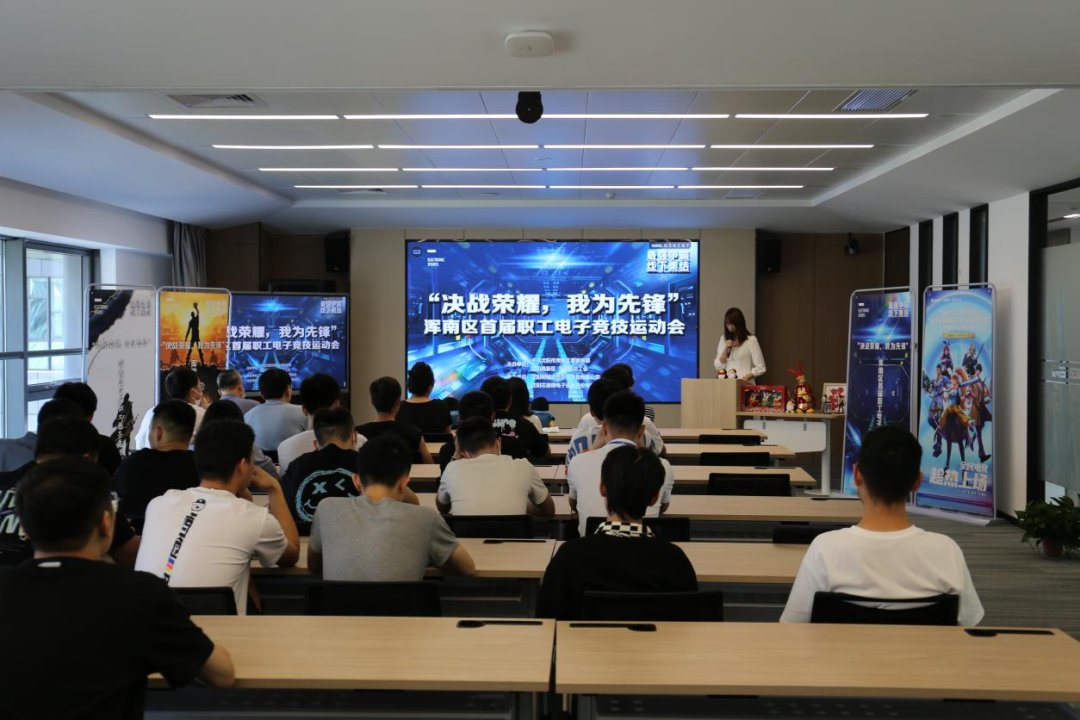 浑南区首届职工电子竞技运动会今日正式启动