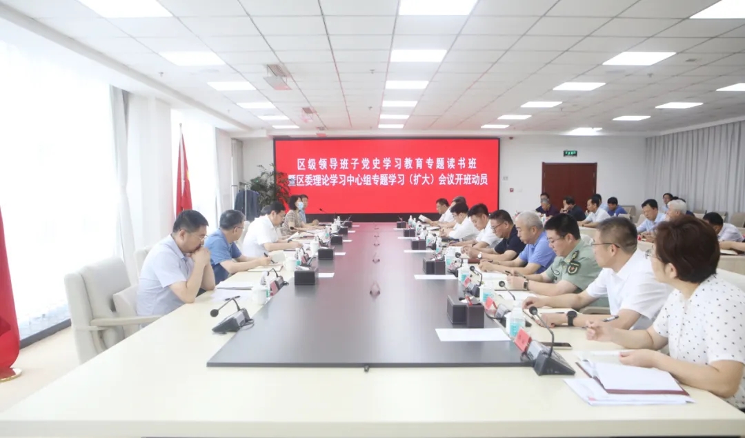 区级领导班子举行党史学习教育专题读书班暨区委理论学习中心组专题学习（扩...