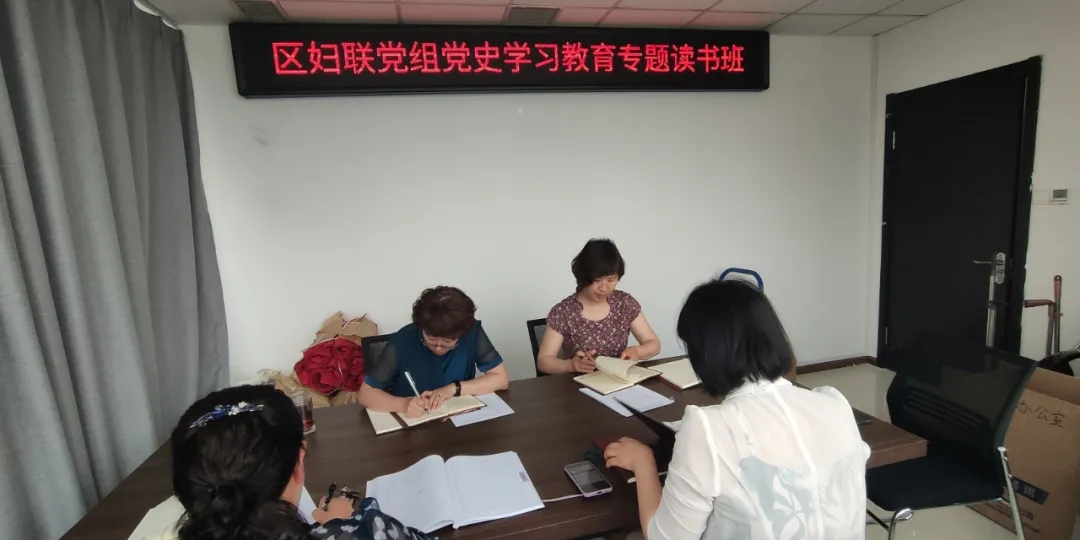 区妇联党组举办党史学习教育专题读书班