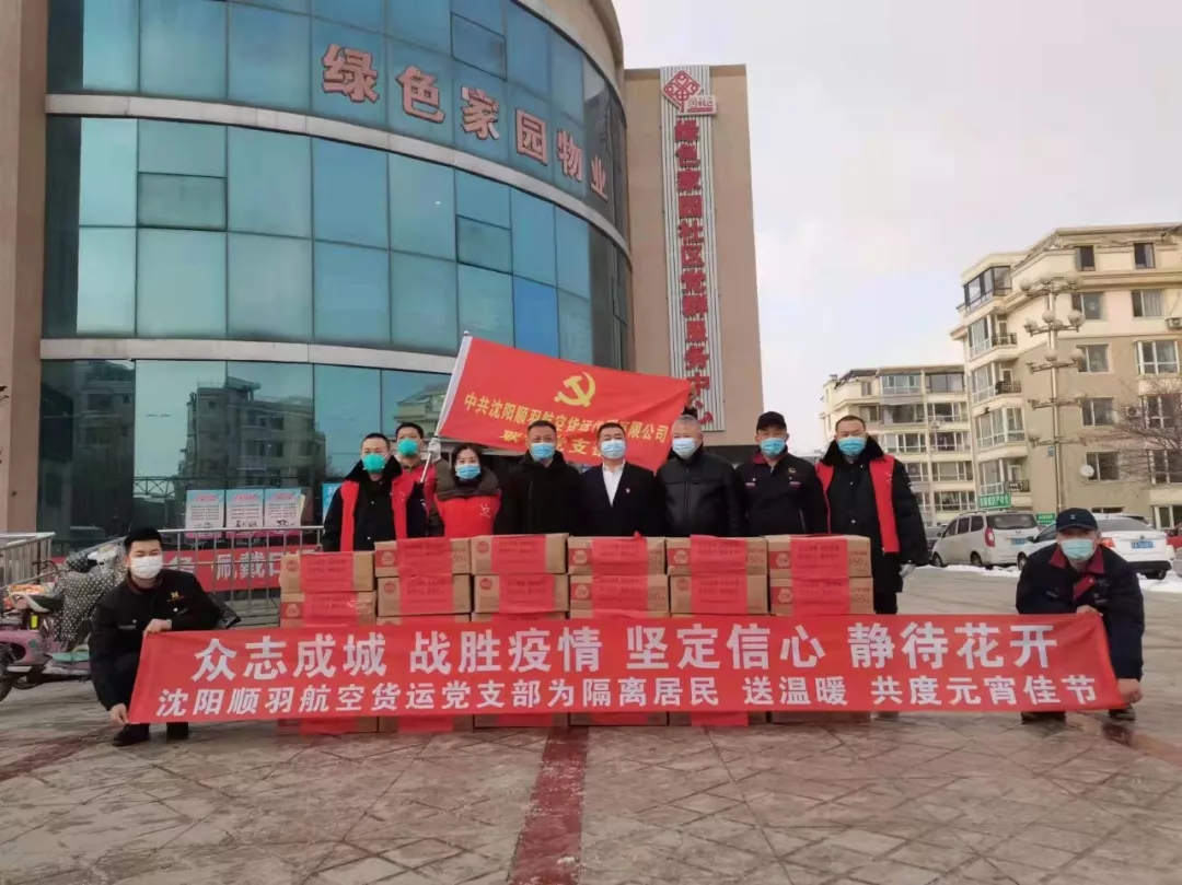 沈阳顺羽航空货运联合党支部为隔离居民送温暖