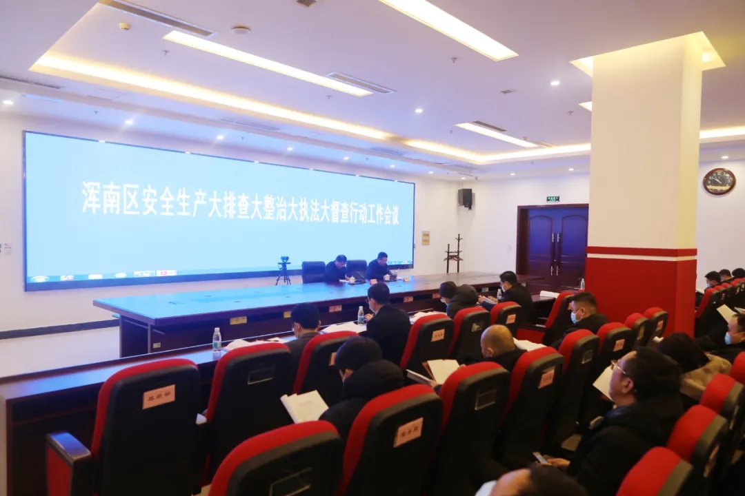 我区召开安全生产大排查大整治大执法大督查行动工作会议